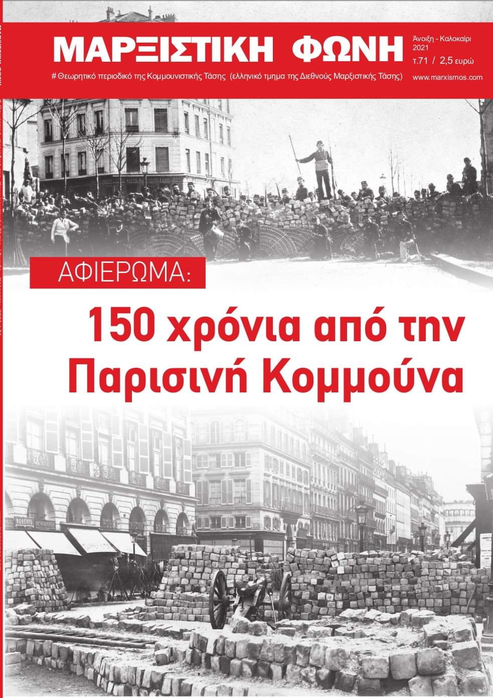 «Μαρξιστική Φωνή» τεύχος 71
