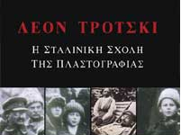 “Η Σταλινική Σχολή της Πλαστογραφίας” falsification_book.png