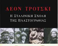 “Η Σταλινική Σχολή της Πλαστογραφίας” falsification_book.png