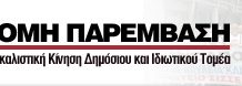 Κάτω τα χέρια από τους λιμενεργάτες! auton_paremvasi.jpg
