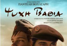 Κριτική στην ταινία του Π. Βούλγαρη για τον εμφύλιο psyxh_vathia.jpg