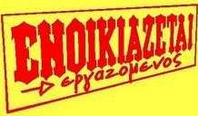 Η ενοικίαση ανθρώπων δε διορθώνεται, ΚΑΤΑΡΓΕΙΤΑΙ enoikiazetai.jpg
