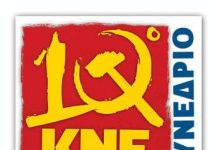 10ο συνέδριο ΚΝΕ : κριτική στις θέσεις του Κ.Σ. – Μέρος Α΄ 10o_kne.jpg
