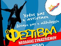 Φεστιβάλ Νεολαίας ΣΥΝ: Ένα σημαντικό γεγονός festival_neolaias_syn.jpg