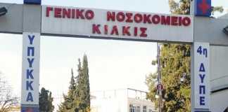 Οι εργαζόμενοι αυτοδιαχειρίζονται το νοσοσοκομείο του Κιλκίς Γενικό Νοσοκομείο Κιλκίς, Σύστημα Υγείας, ΕΣΥ, εργαζόμενοι, αυτοδιαχείριση