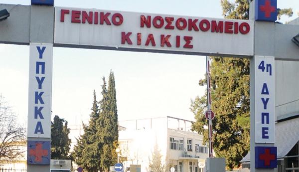Γενικό Νοσοκομείο Κιλκίς, Σύστημα Υγείας, ΕΣΥ, εργαζόμενοι, αυτοδιαχείριση