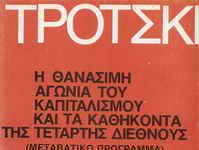 Αφιέρωμα: Το αναγκαίο πρόγραμμα της κυβέρνησης της Αριστεράς – Το Μεταβατικό Πρόγραμμα – Λέον Τρότσκι Το Μεταβατικό Πρόγραμμα, Λέον Τρότσκι