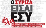 syriza eisai esy 160