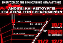 Αλληλεγγύη στους εργάτες της ««ΒΙΟ.ΜΕ.»» που δείχνουν τον δρόμο χωρίς αφεντικά – Η ηγεσία του ΣΥΡΙΖΑ να δεσμευθεί για εθνικοποίηση με εργατικό έλεγχο! BIOME GIA NET