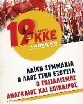 Προσυνεδριακός διάλογος ΚΚΕ – Ενδιαφέροντα κείμενα: Για τις Θέσεις της ΚΕ afisa2