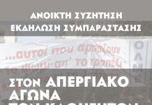 Ανοιχτή Συζήτηση – Εκδήλωση στο Χολαργό: Συμπαράσταση στον απεργιακό αγώνα των καθηγητών