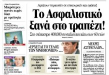 Η νέα επίθεση στις συντάξεις και οι διεκδικήσεις της Αριστεράς asfalistiko ksana