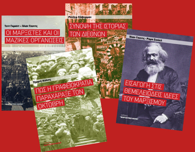 Μοναδικές προσφορές από τις εκδόσεις μας –  10 βιβλία και μπροσούρες (συμπεριλαμβανομένης της δίτομης «Ιστορίας του Μπολσεβικισμού) μόνο 37 ευρώ!