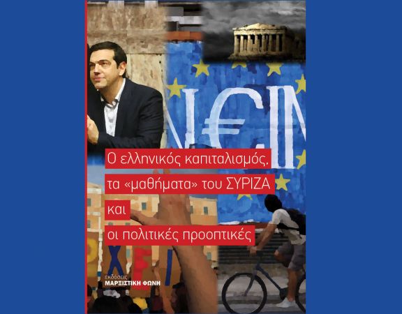 Νέα έκδοση: Ο ελληνικός καπιταλισμός, τα «μαθήματα» του ΣΥΡΙΖΑ και οι πολιτικές προοπτικές