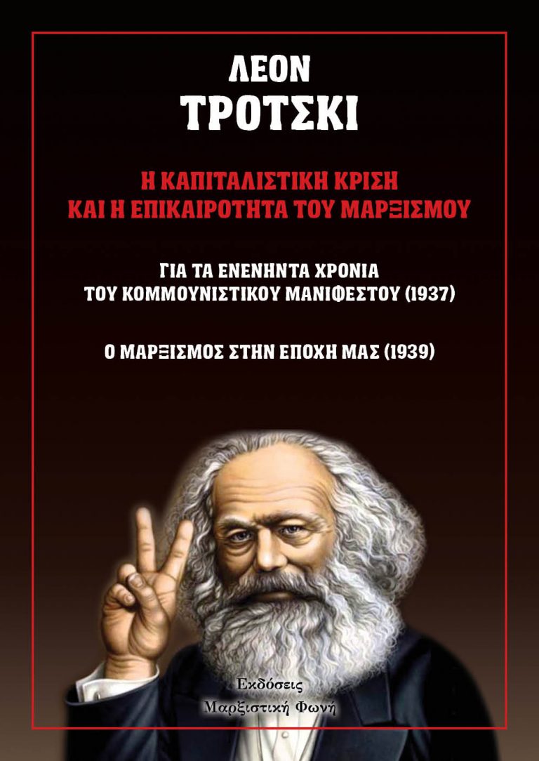 Λέον Τρότσκι: «Η καπιταλιστική κρίση και η επικαιρότητα του Μαρξισμού» – Κυκλοφόρησε από τις εκδόσεις μας