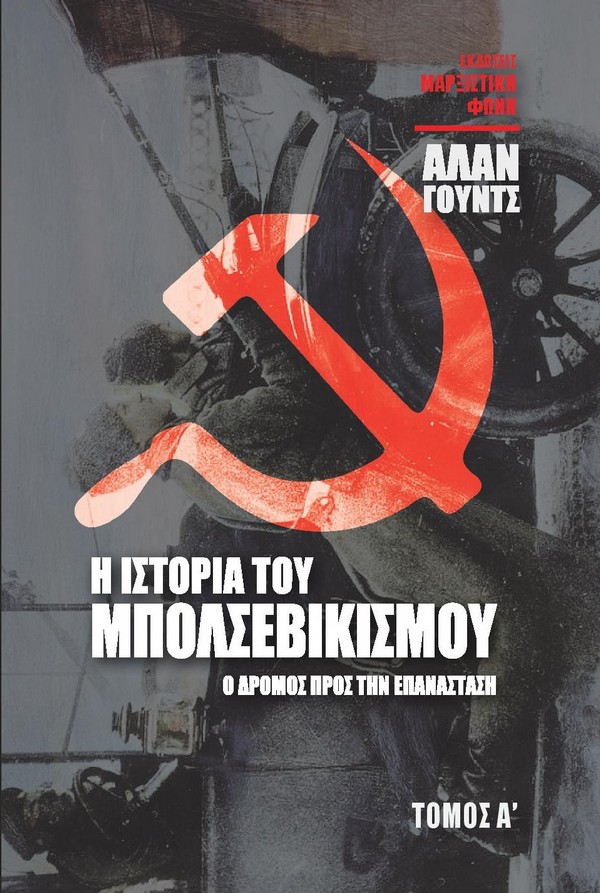Η Ιστορία του Μπολσεβικισμού: Ο δρόμος προς την Επανάσταση