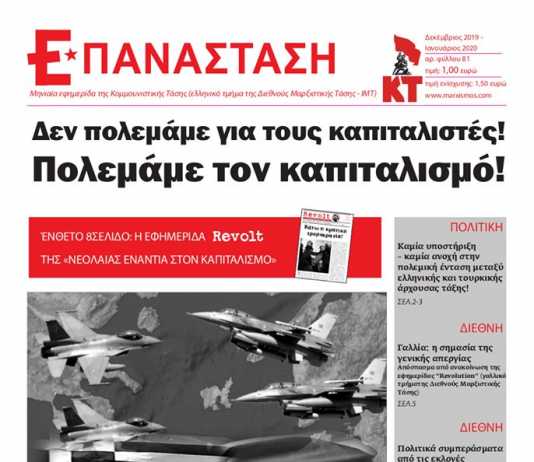 Εφημερίδα «Επανάσταση», τεύχος 81 – Σημείωμα της Σύνταξης Εφημερίδα Επανάσταση #81