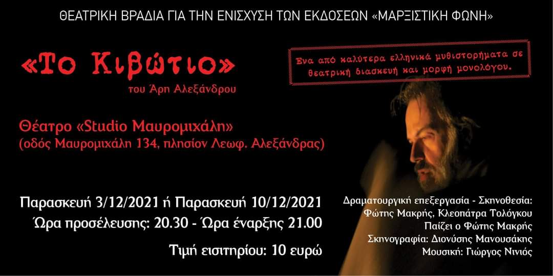 Εκδήλωση, θεατρική βραδιά, Άρης Αλεξάνδρου, Το Κιβώτιο, Θέατρο «Studio Μαυρομιχάλη», Εκδόσεις «Μαρξιστική Φωνή»