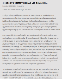 Χαρακτηριστική περίπτωση είναι η καταγγελία του Σωματείου Εργαζόμενων στα Public-MediaMarkt πως η εργοδοσία απαίτησε από διαγνωσμένα θετική εργαζόμενη με πυρετό να «πάρει ένα ντεπόν και να έρθει για δουλειά»! / Εικόνα: bookworker.wordpress.com