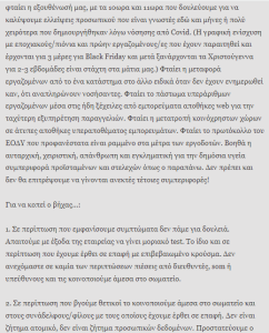 Χαρακτηριστική περίπτωση είναι η καταγγελία του Σωματείου Εργαζόμενων στα Public-MediaMarkt πως η εργοδοσία απαίτησε από διαγνωσμένα θετική εργαζόμενη με πυρετό να «πάρει ένα ντεπόν και να έρθει για δουλειά»! / Εικόνα: bookworker.wordpress.com