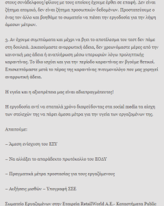 Χαρακτηριστική περίπτωση είναι η καταγγελία του Σωματείου Εργαζόμενων στα Public-MediaMarkt πως η εργοδοσία απαίτησε από διαγνωσμένα θετική εργαζόμενη με πυρετό να «πάρει ένα ντεπόν και να έρθει για δουλειά»! / Εικόνα: bookworker.wordpress.com