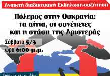 ΑΝΟΙΧΤΗ ΔΙΑΔΙΚΤΥΑΚΗ ΕΚΔΗΛΩΣΗ – ΣΥΖΗΤΗΣΗ: «Πόλεμος στην Ουκρανία: τα αίτια, οι συνέπειες και η στάση της Αριστεράς»