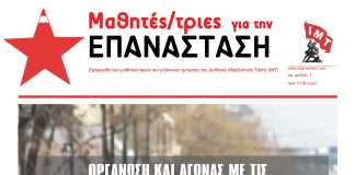 Οι επαναστάτες μαθητές/τριες έχουν το δικό τους έντυπο! Άρθρα από το πρώτο τεύχος