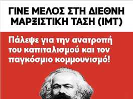 Γίνε μέλος στη Διεθνή Μαρξιστική Τάση (IMT) – Πάλεψε για την ανατροπή του καπιταλισμού και τον παγκόσμιο κομμουνισμό!