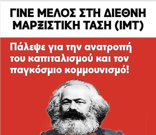 Γίνε μέλος στη Διεθνή Μαρξιστική Τάση (IMT) – Πάλεψε για την ανατροπή του καπιταλισμού και τον παγκόσμιο κομμουνισμό!